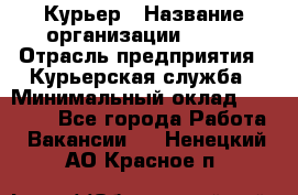 Курьер › Название организации ­ SMK › Отрасль предприятия ­ Курьерская служба › Минимальный оклад ­ 17 000 - Все города Работа » Вакансии   . Ненецкий АО,Красное п.